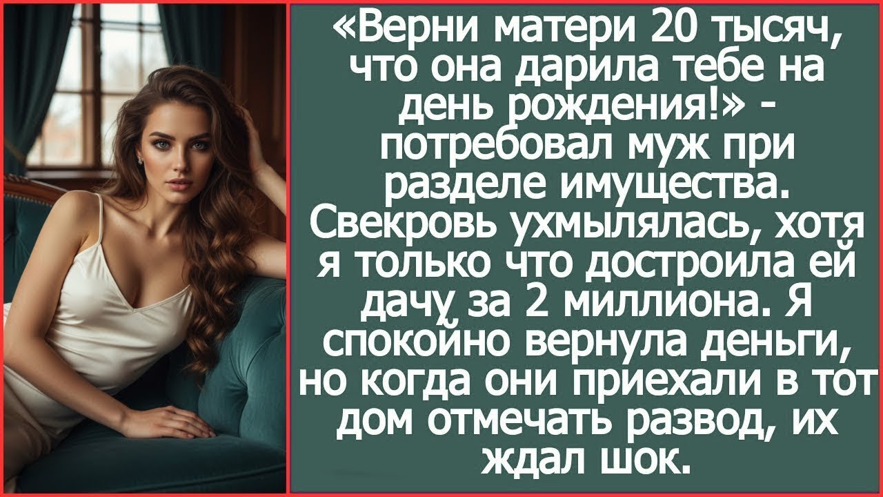 Верни матери 20 тысяч, что она дарила тебе на день рождения!» Потребовал муж при разделе имущества