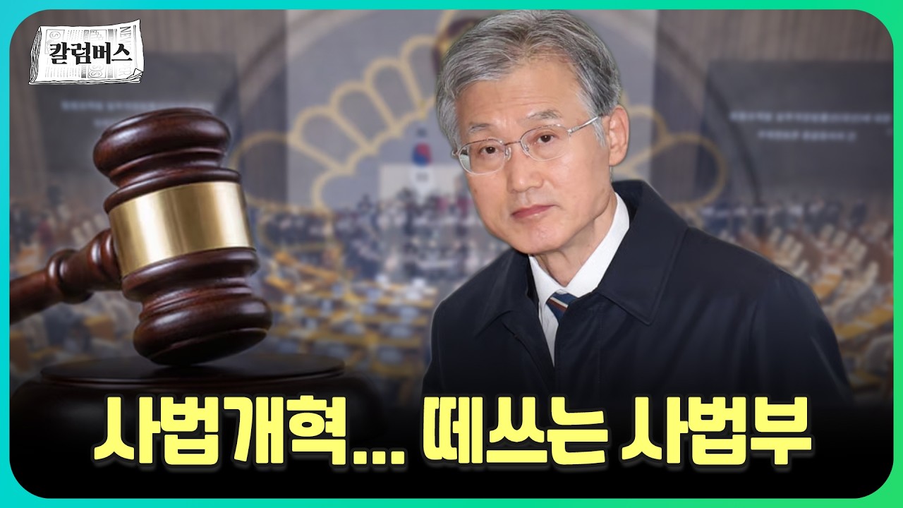 사법개혁 붙들고 떼쓰는 사법부, 이재명 정부와 '불편한 동행' 끝낼 수 있을까? [칼럼버스]