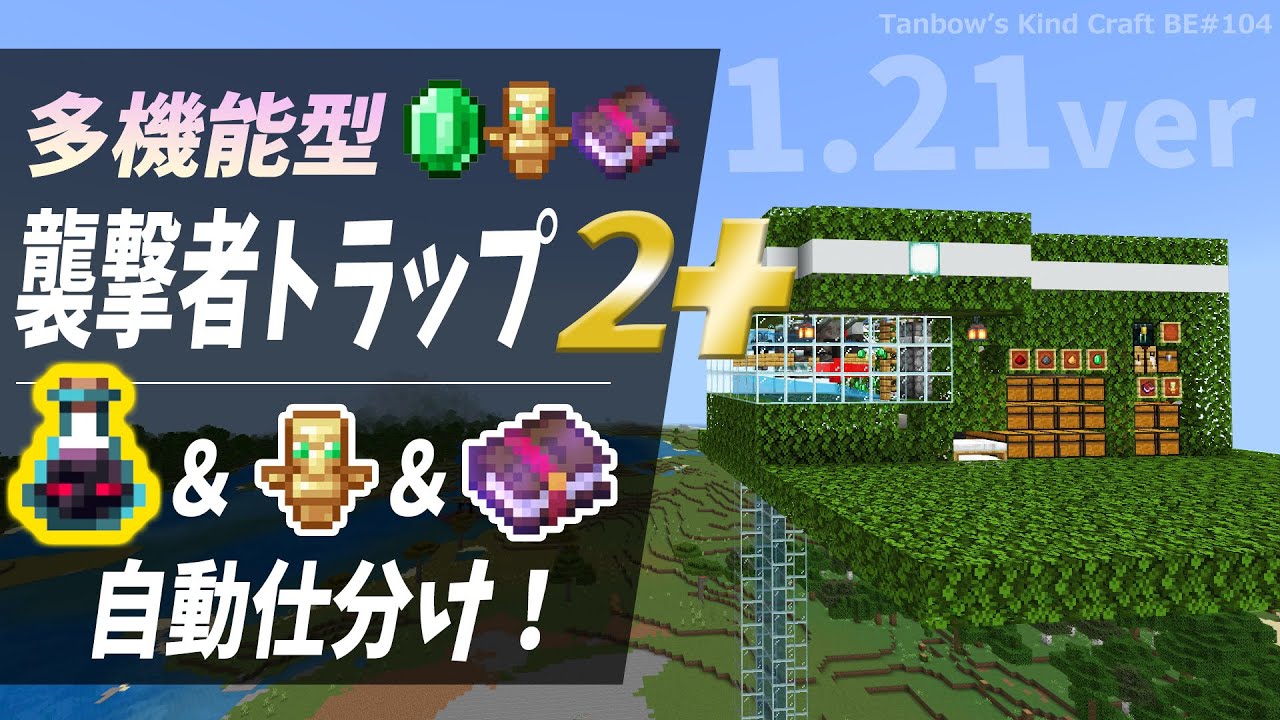 【マイクラ】1.21バージョン！多機能襲撃者トラップ2+（統合版/1.21/Bedrock/Raid Farm/Windows/PE/Switch/PS/Xbox)