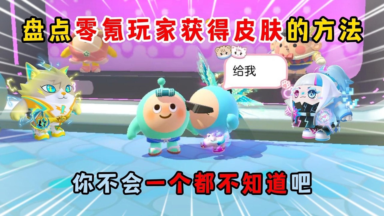 蛋仔派对：盘点零氪玩家获得皮肤的方法！你不会一个都不知道吧？