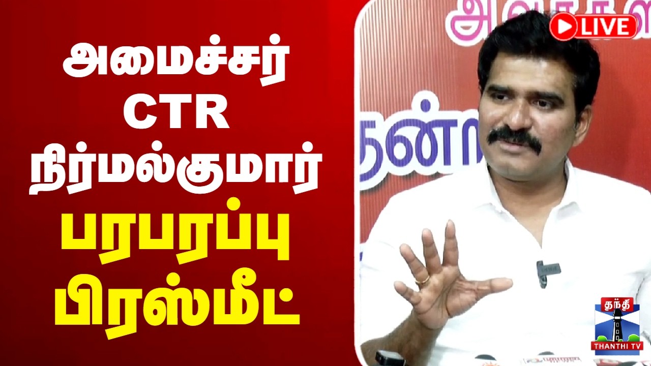 🔴LIVE : CTR Nirmal Kumar | TVK | அமைச்சர் CTR நிர்மல்குமார் பரபரப்பு பிரஸ்மீட்