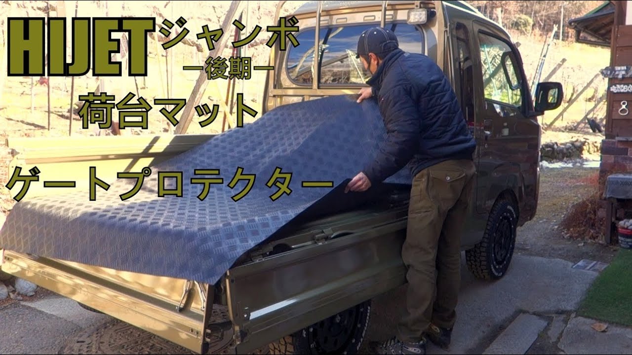 ハイゼットジャンボに、荷台マット系＆ゲートプロテクター装着の改。