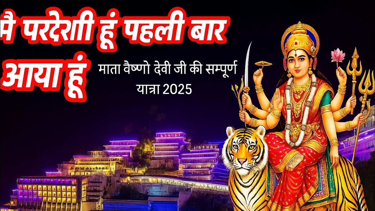 मैं परदेसी हूं पहली बार आया हूं || Mai pardesi hu pehli baar aaya hu || Mata Vaishno Devi Yatra 2025