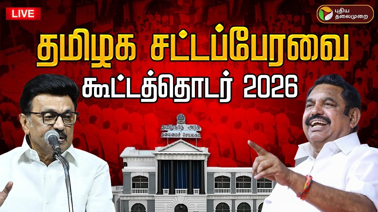 🔴LIVE: TN Assembly 2026 | தமிழக சட்டப்பேரவை கூட்டத்தொடர் 2026 | DMK | ADMK | BJP | Congress