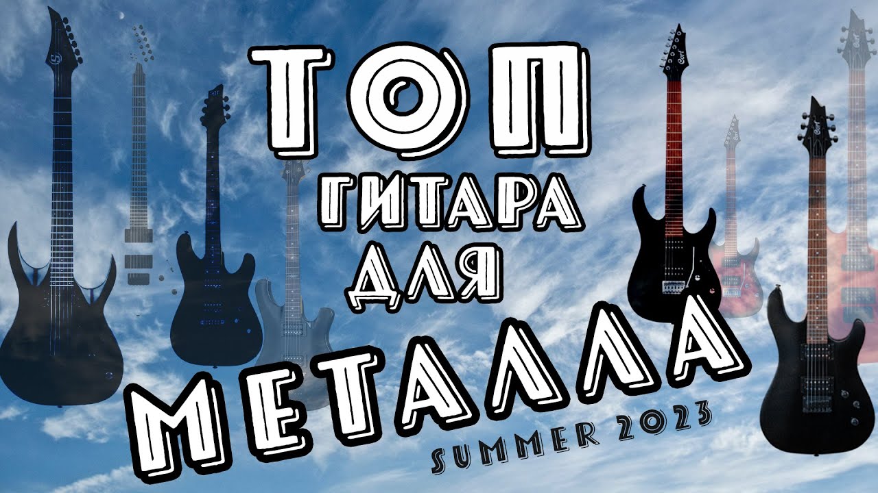 ТОП гитара ДО 30 000р для МЕТАЛЛА на лето 2023