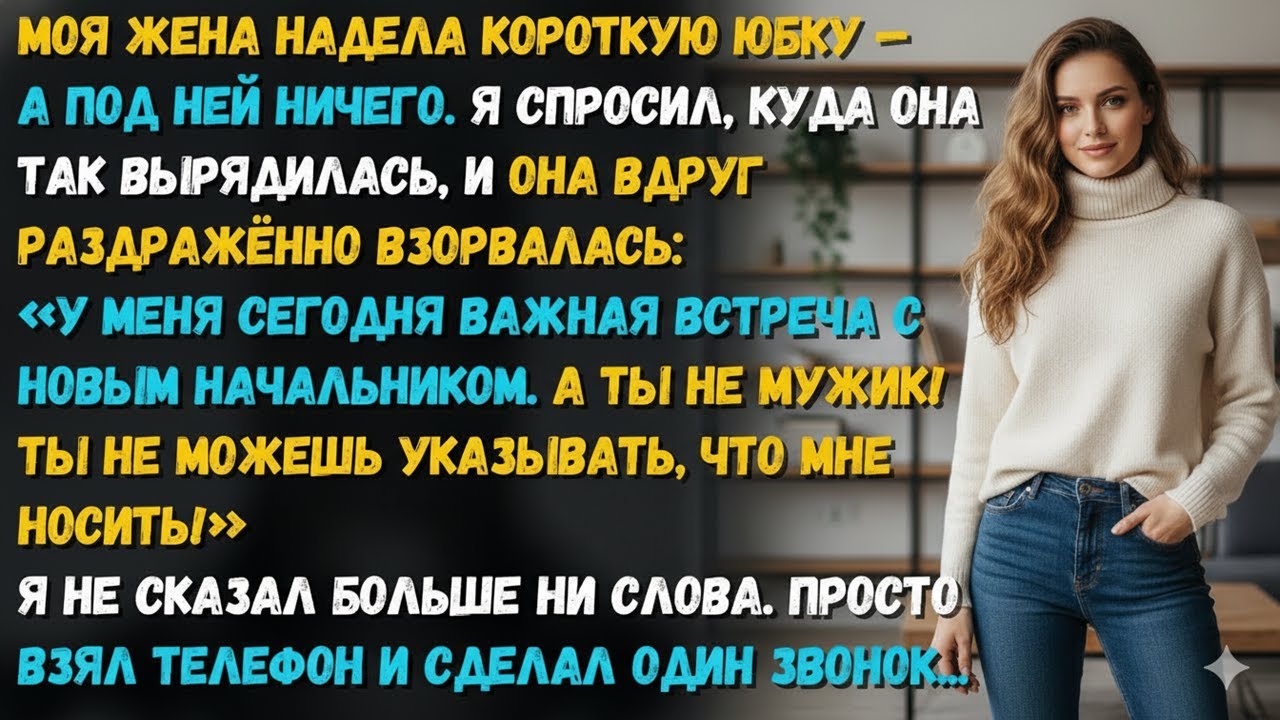 КОГДА ЖЕНА ВЫШЛА В МИНИ БЕЗ БЕЛЬЯ, МОЁ «НА ТРАССУ_» СТАЛО НАЧАЛОМ КОНЦА НАШЕГО БРАКА