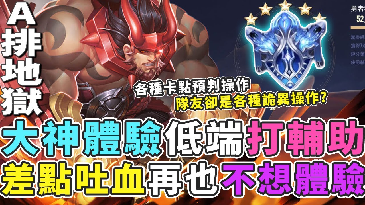 傳說對決｜大神體驗地獄排位，只能玩保排輔助！各種神奇操作差點吐血！再也不想來了【Gary 蓋瑞】