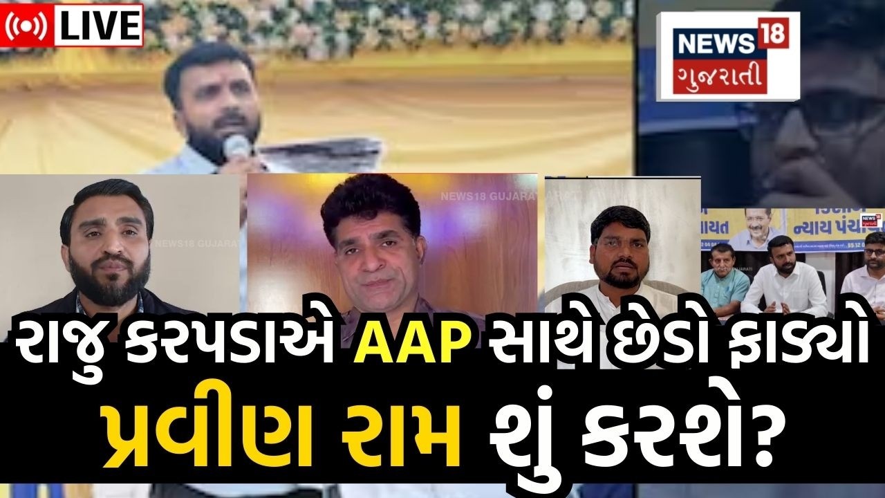 Raju Karapada News LIVE | રાજુ કરપડાએ AAP સાથે છેડો ફાડ્યો, પ્રવીણ રામ શું કરશે? | Isudan | N18L