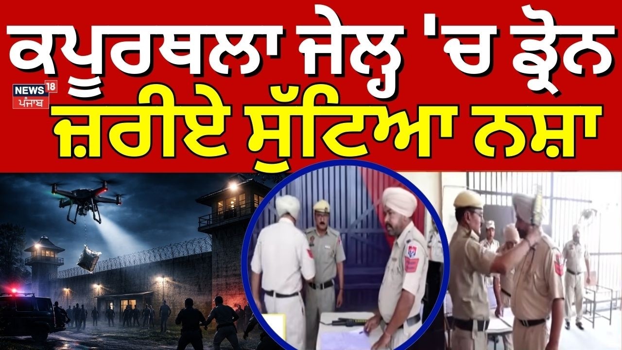 Kapurthala Jail News | ਕਪੂਰਥਲਾ ਜੇਲ੍ਹ 'ਚ ਡ੍ਰੋਨ ਜ਼ਰੀਏ ਸੁੱਟਿਆ ਨਸ਼ਾ | Drone | News18 Punjab