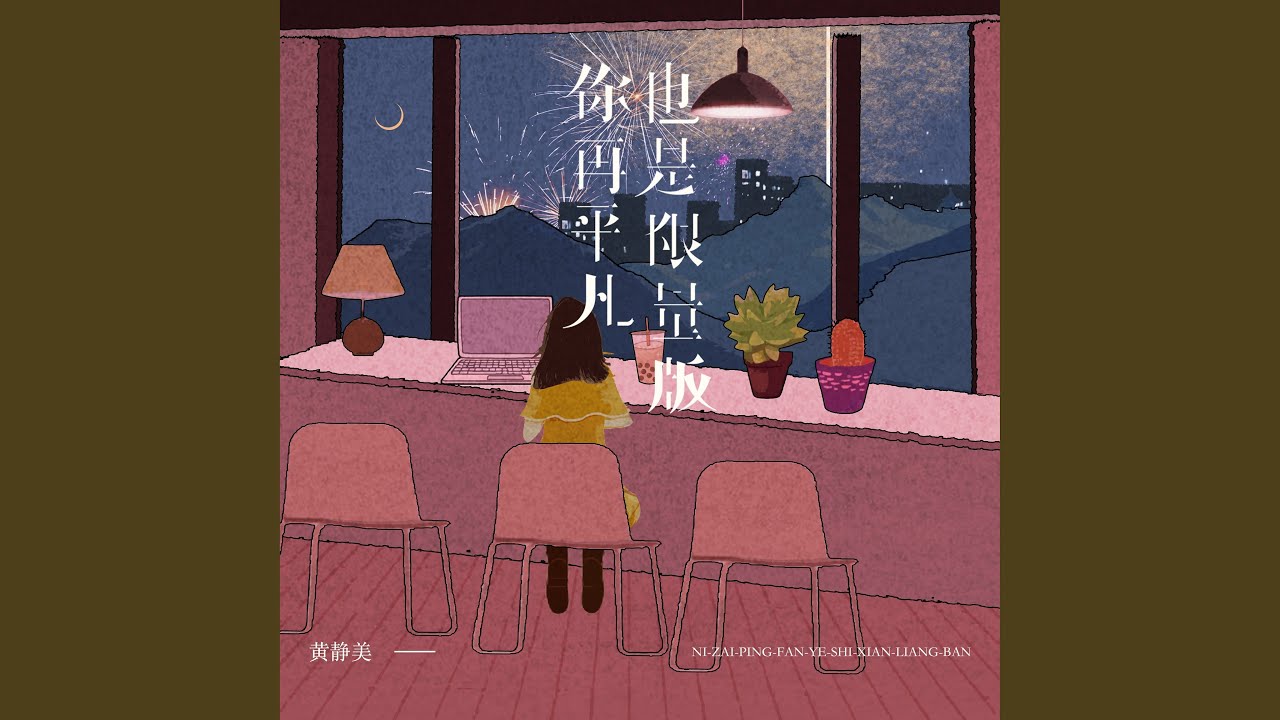 你再平凡也是限量版 (DJEva版)
