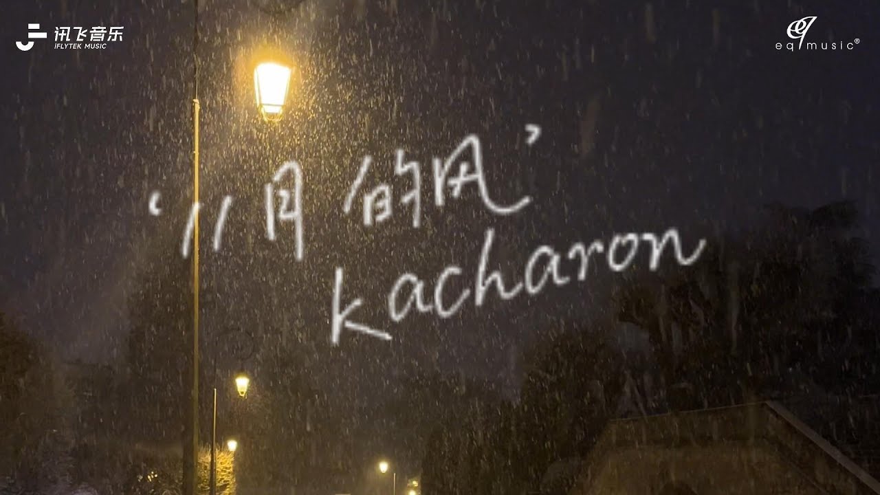 Kacharon🎤【11月的风  】#新歌 2026上线 #动态歌词 #抖音2026 #抖音必听