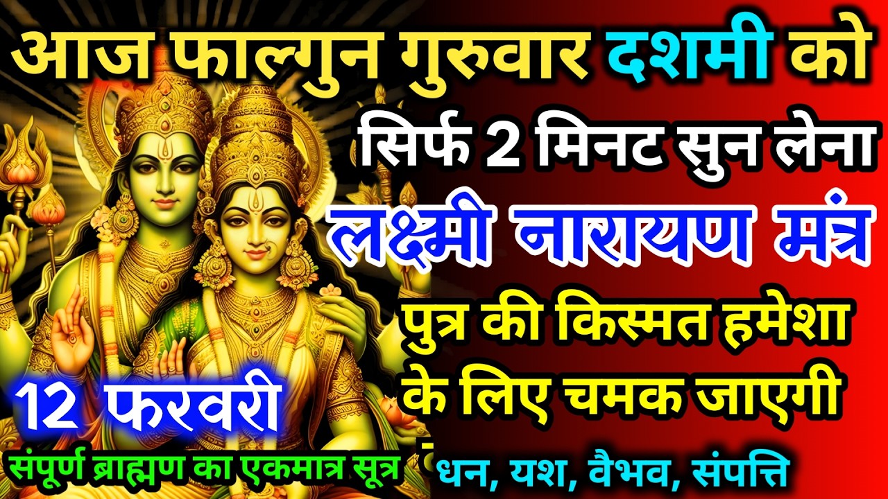 आज फाल्गुन गुरुवार दशमी को लक्ष्मी नारायण जी का मंत्र 52सैकेंड सुन लो इतना पैसा आएगा गिनती भूल जाओगे