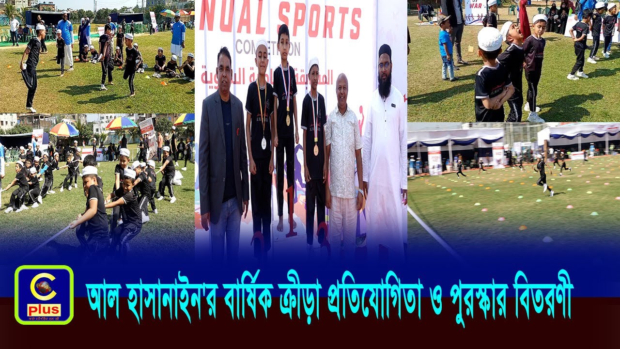 আল হাসানাইন'র বার্ষিক ক্রীড়া প্রতিযোগিতা ও পুরস্কার বিতরণী অনুষ্ঠিত | Cplus