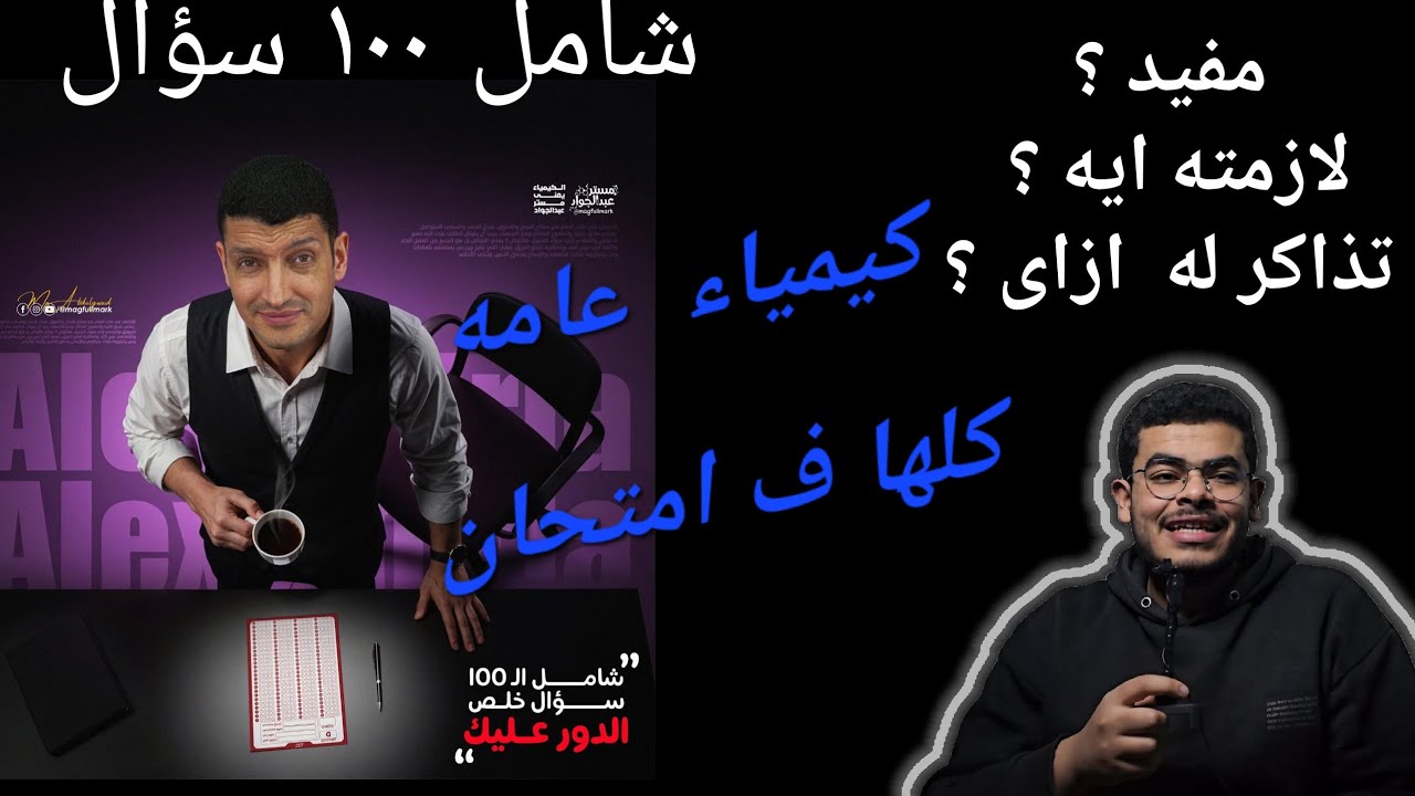 الكيمياء العامه كلها فى امتحان واحد 😱(شامل مستر عبدالجواد )