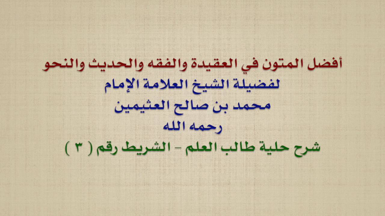 الشيخ ابن عثيمين : أفضل المتون في العقيدة والفقه والحديث والنحو