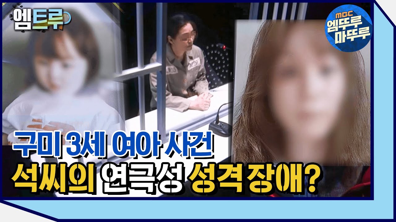 [실화탐사대] 수감된 석씨와 가족 접견 대화 공개, 구미 3세 여아 사건의 실마리는? #엠뚜루마뚜루 #엠트루 MBC210403방송
