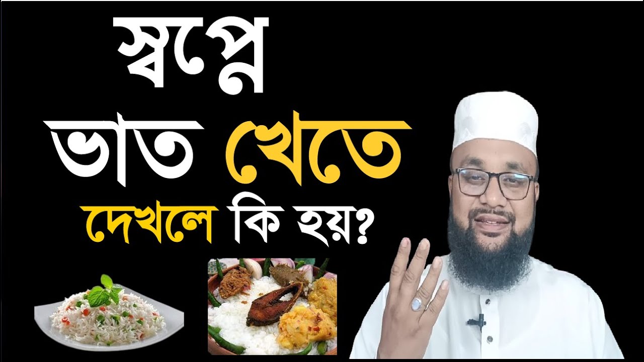 স্বপ্নে ভাত খেতে দেখলে কি হয় |  shopne vat khete dekhle ki hoy ? babglar muslim