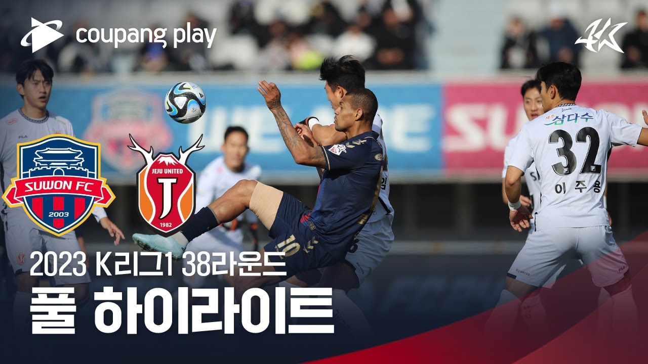 [2023 K리그1] 38R 수원FC vs 제주 풀 하이라이트