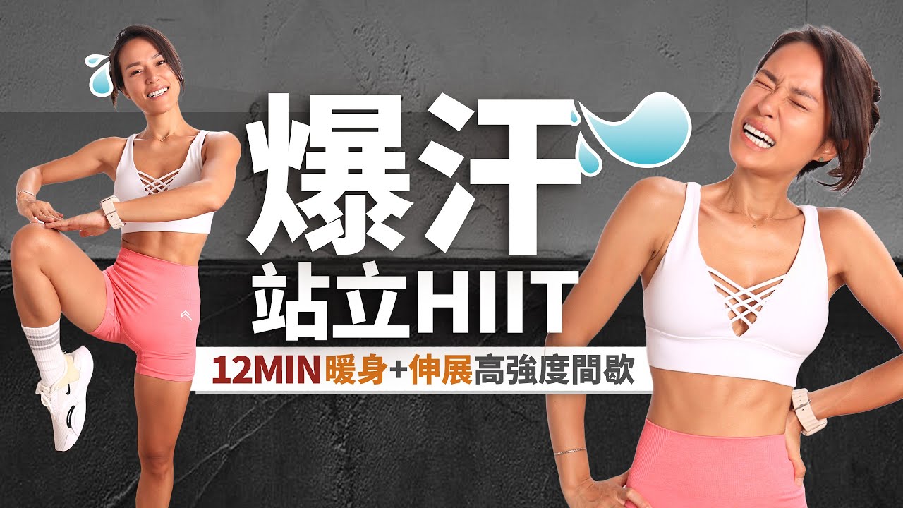 12分鐘HIIT「爆汗+站立」高強度間歇訓練｜高效減脂｜暖身+伸展🔥