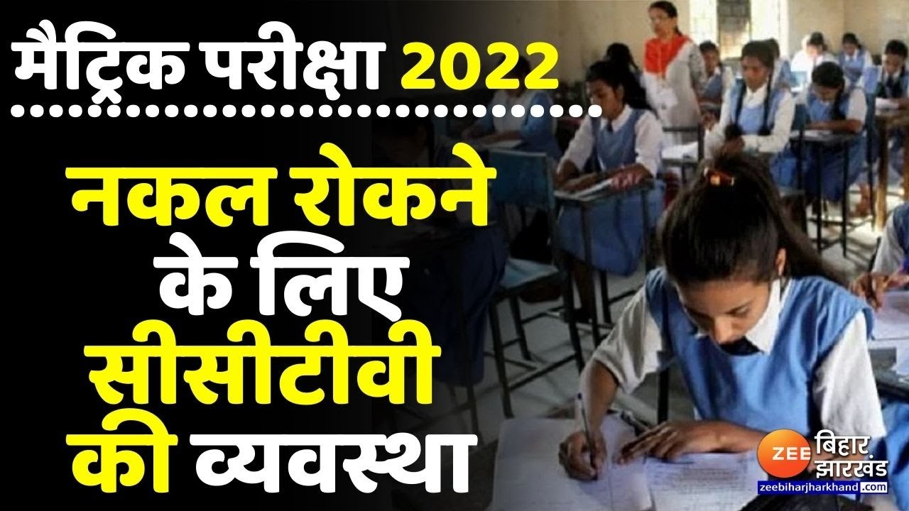 Bihar Board Class 10th Exam 2022 : मैट्रिक परीक्षा का आज चौथा दिन । Bihar News । Bihar Board News