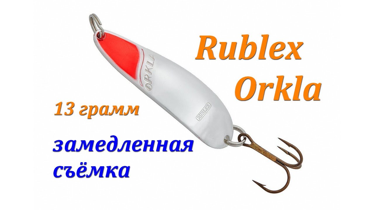 Рублекс Оркла 13 грамм. Замедленная съёмка.