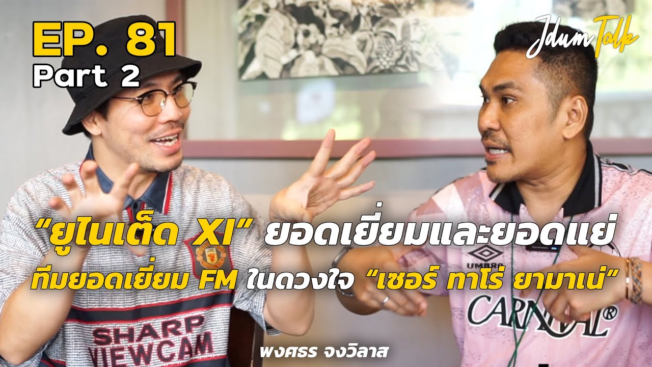 ยูไนเต็ด XI ยอดเยี่ยม&ยอดแย่ และทีมยอดเยี่ยม FM ของ 