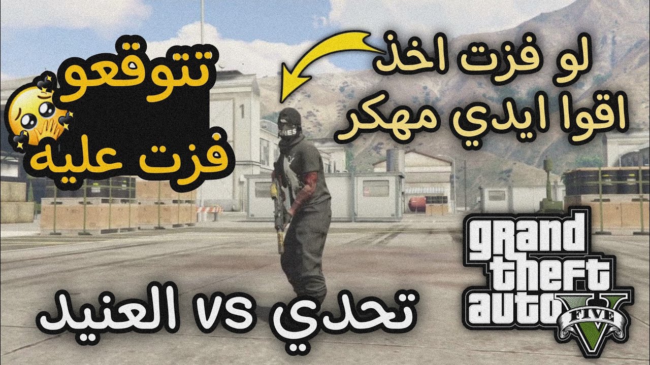 تحدي رن قن vs العنيد | على ايدي مهكر لو فزت عليه اخذ اقوا ايدي عنده 👌 توقعو افوز 🤔🔥