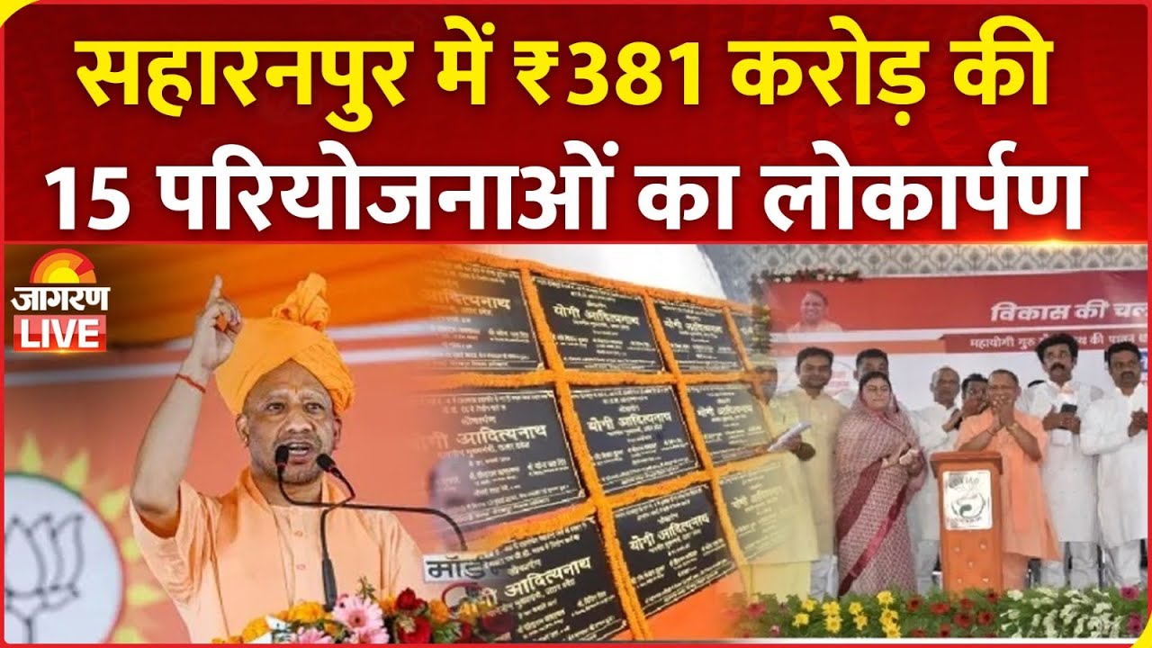 CM Yogi LIVE | UP CM Yogi Adityanath ने Saharanpur में ₹381 करोड़ की 15 परियोजनाओं का किया लोकार्पण