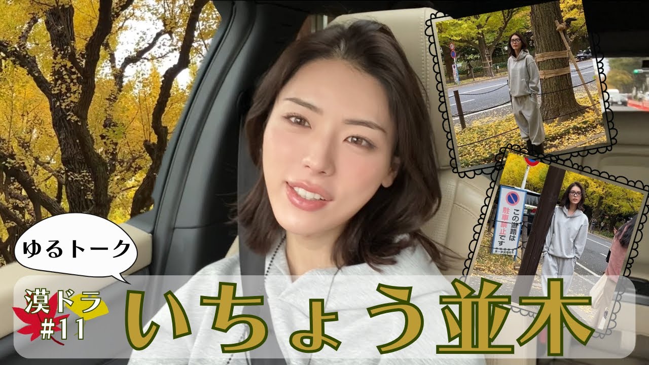 【バクドラ】#11 外苑前のいちょう並木までドライブしながらゆるトーク