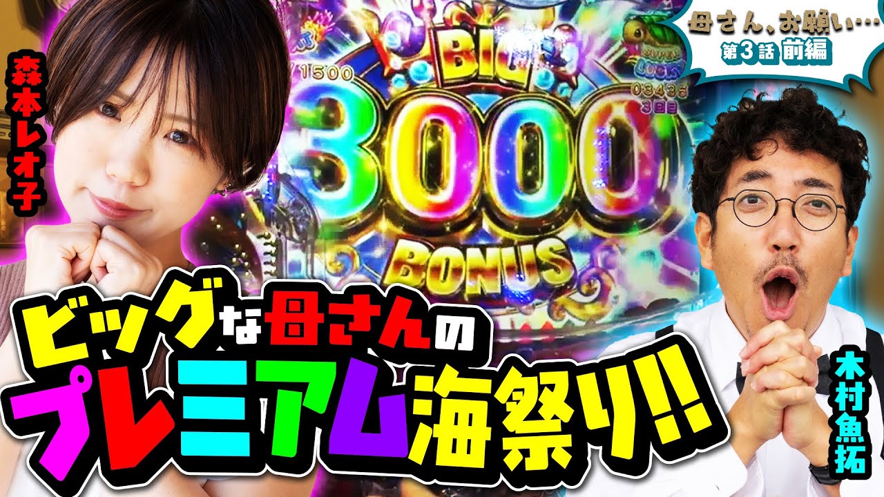 【母さん、お願い…】ビッグな母さんのプレミアム海祭り!!　第3話 前編 [#木村魚拓][#森本レオ子][#パチンコ]