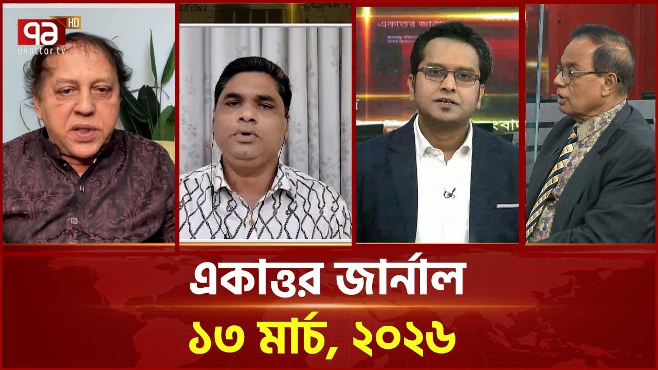 একাত্তর জার্নাল: ১৩ মার্চ, ২০২৬ | Ekattor Journal | Talkshow | Ekattor TV