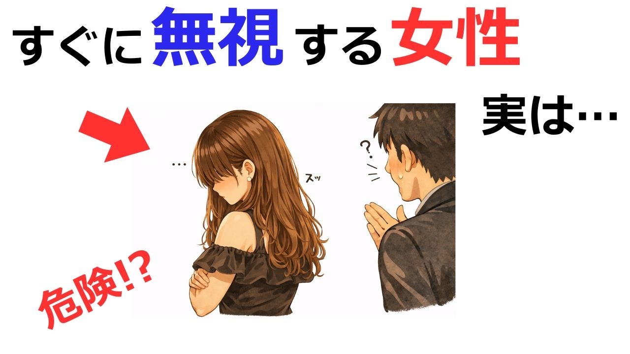 おもしろ雑学「すぐに無視する女性…○○な可能性が高いです」