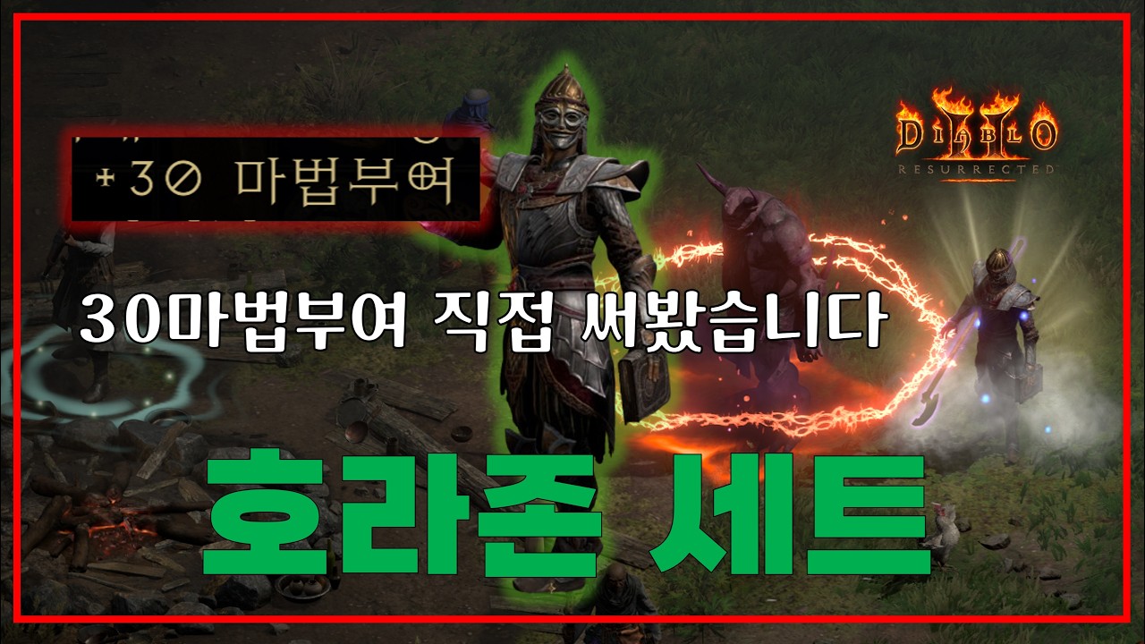 30인첸트 준다고 해서 직접 풀방까지 사냥해본 뜻밖의 결과【디아블로2레저렉션】#악마술사