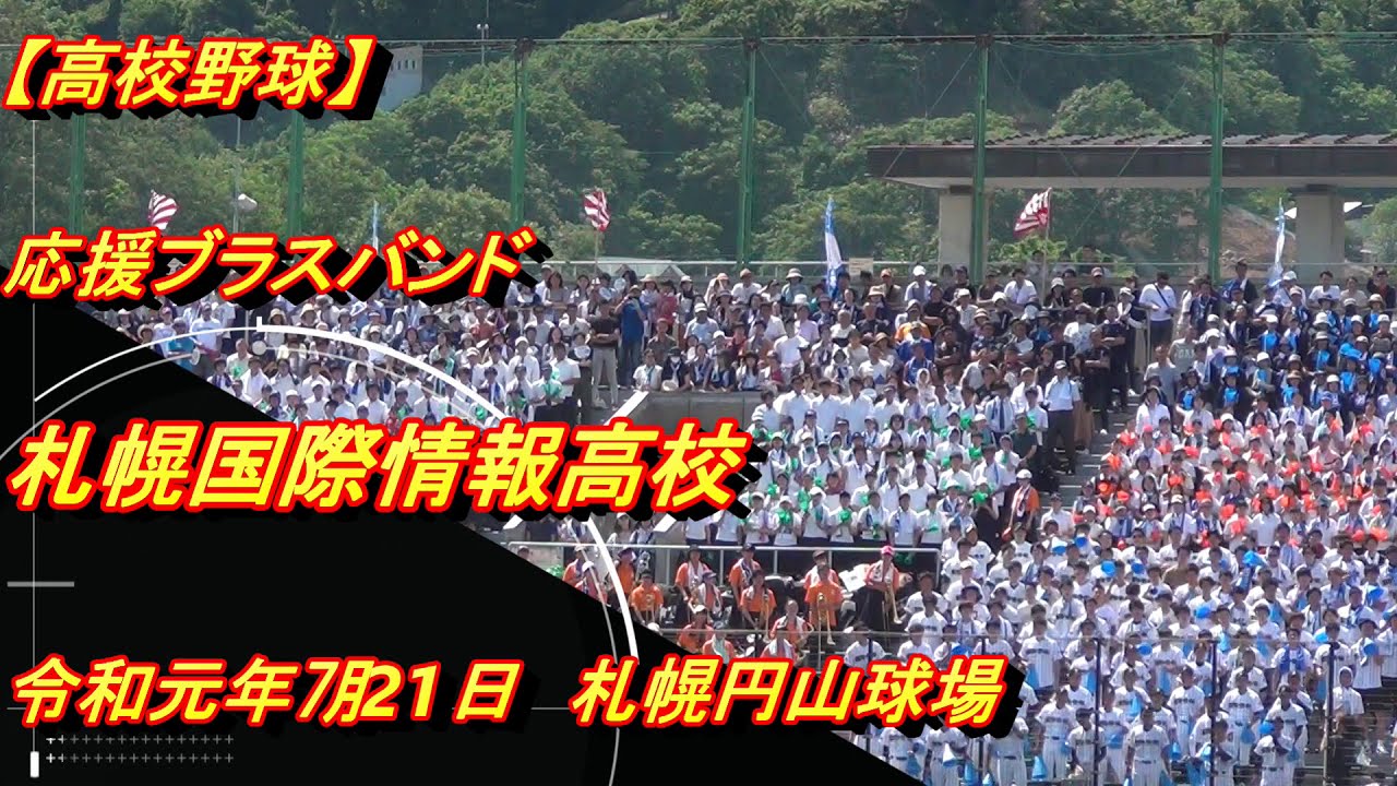 【高校野球応援】札幌国際情報高校　応援ブラスバンド　 令和元年南北海道大会決勝　　札幌円山球場