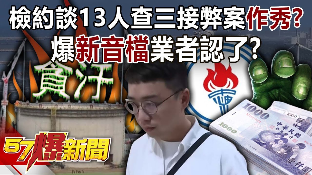 檢約談13人查三接弊案&hellip; 作秀？ 爆「新音檔」業者認了？-羅旺哲 徐俊相【57爆新聞】 ‪@57BreakingNews