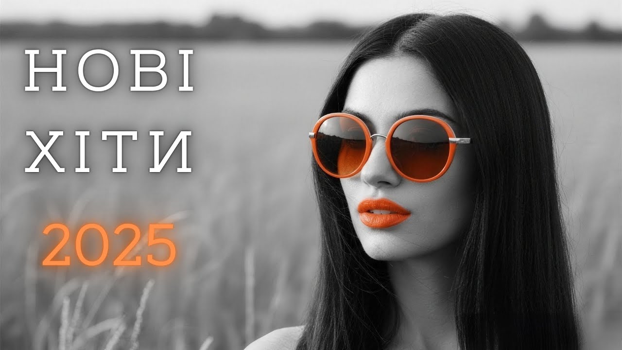 Українські топ хіти 2025 — Популярні пісні та новинки музики 2026 онлайн