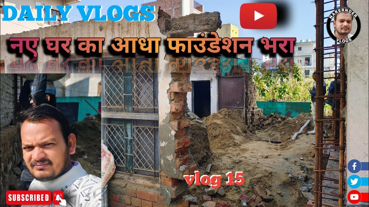 #video ||  नए घर का फाउंडेशन भरा गया #tranding #वायरल #ब्लॉग 