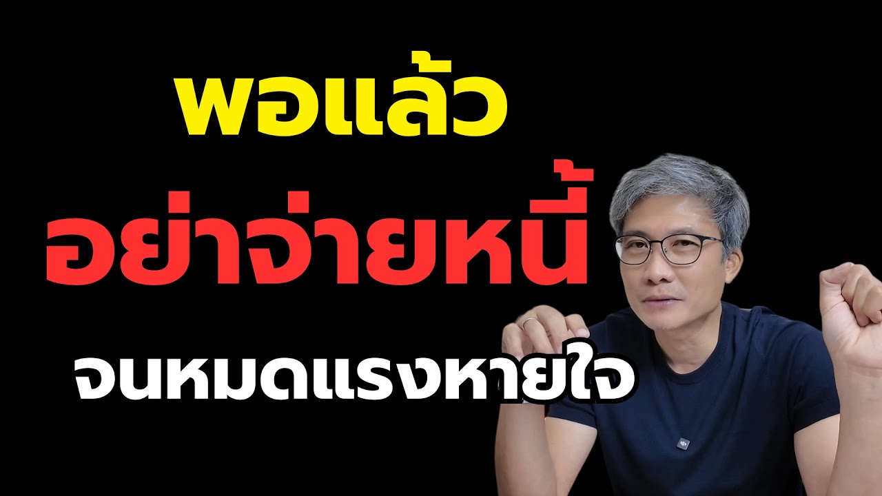 จ่ายหนี้เท่าที่ธุรกิจไหว ไม่ใช่เท่าที่แบงก์อยากได้