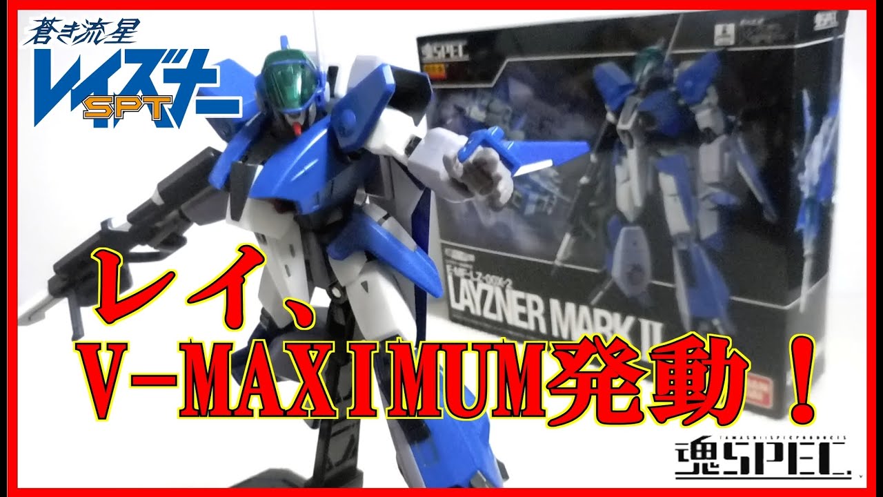 [フィギュア レビュー] 魂SPEC E-MF-LZ-00X-2 レイズナー MARK II レビュー！ 劇中未登場のエイジの新機体がプレミアムバンダイで登場！ [蒼き流星 SPT レイズナー]