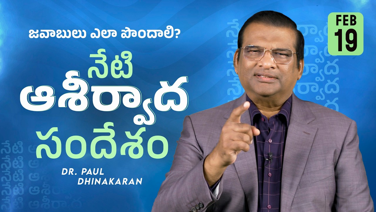 Dr. Paul Dhinakaran | జవాబులు ఎలా పొందాలి? | Feb. 19 | Today's Blessing