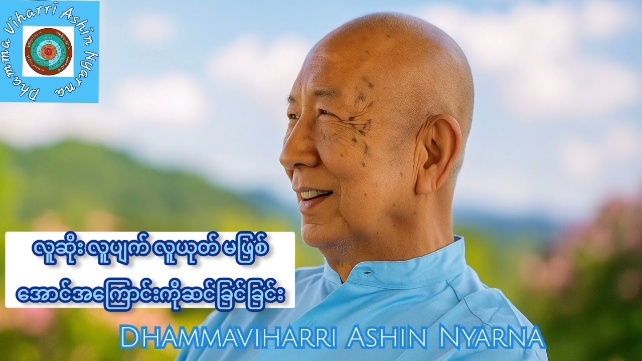 ၁၈.၇.၂၀၂၅▪︎#တရားကျင့်တဲ့နည်းနှင့်တရားပွားတဲ့နည်း 🎉🎉🎉