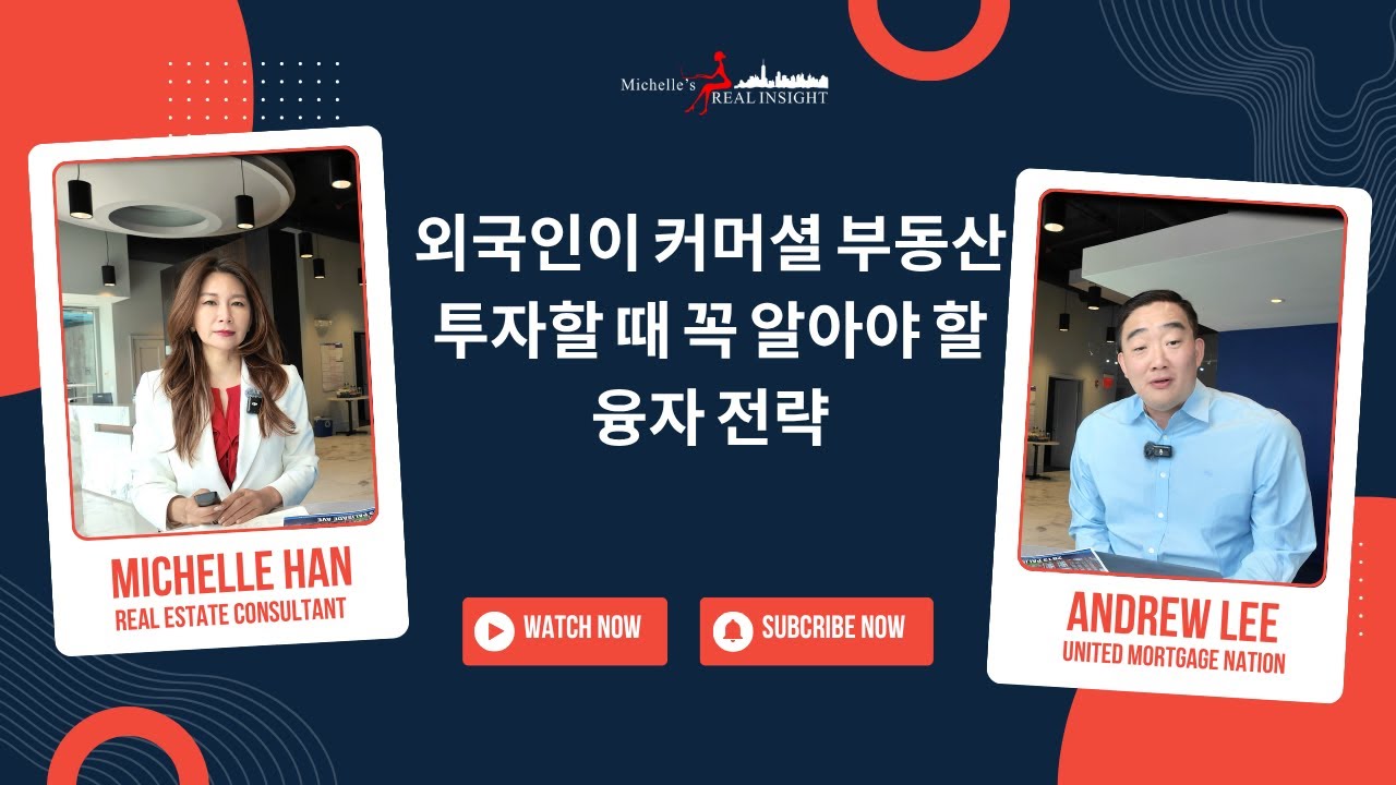 외국인도 가능한 커머셜 부동산 투자 융자 전략! | Michelle Han X Andrew Lee #외국인투자 #미국부동산 #커머셜융자 #MichelleHan #AndrewLee