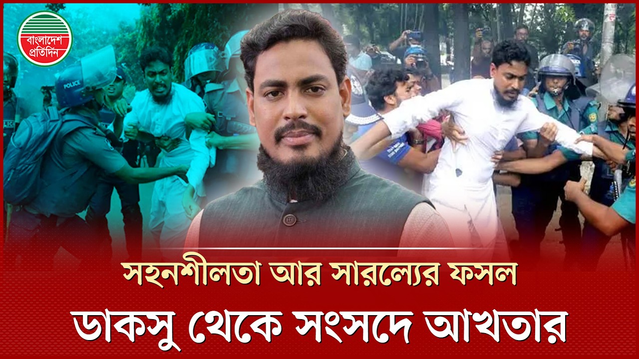রাজনীতিতে ধারাবাহিক সাফল্যের পথে আখতার হোসেন | Akhter Hossen | NCP | BD Politics