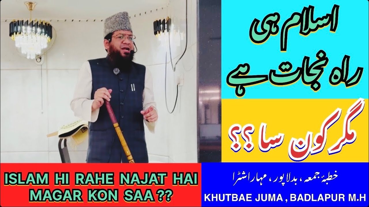 Islam hi Rahe Najat hai Magar Kon Saa ? Khutbae Juma Badlapur MH by Shk Mohammad Rahmani 23.01.2026 