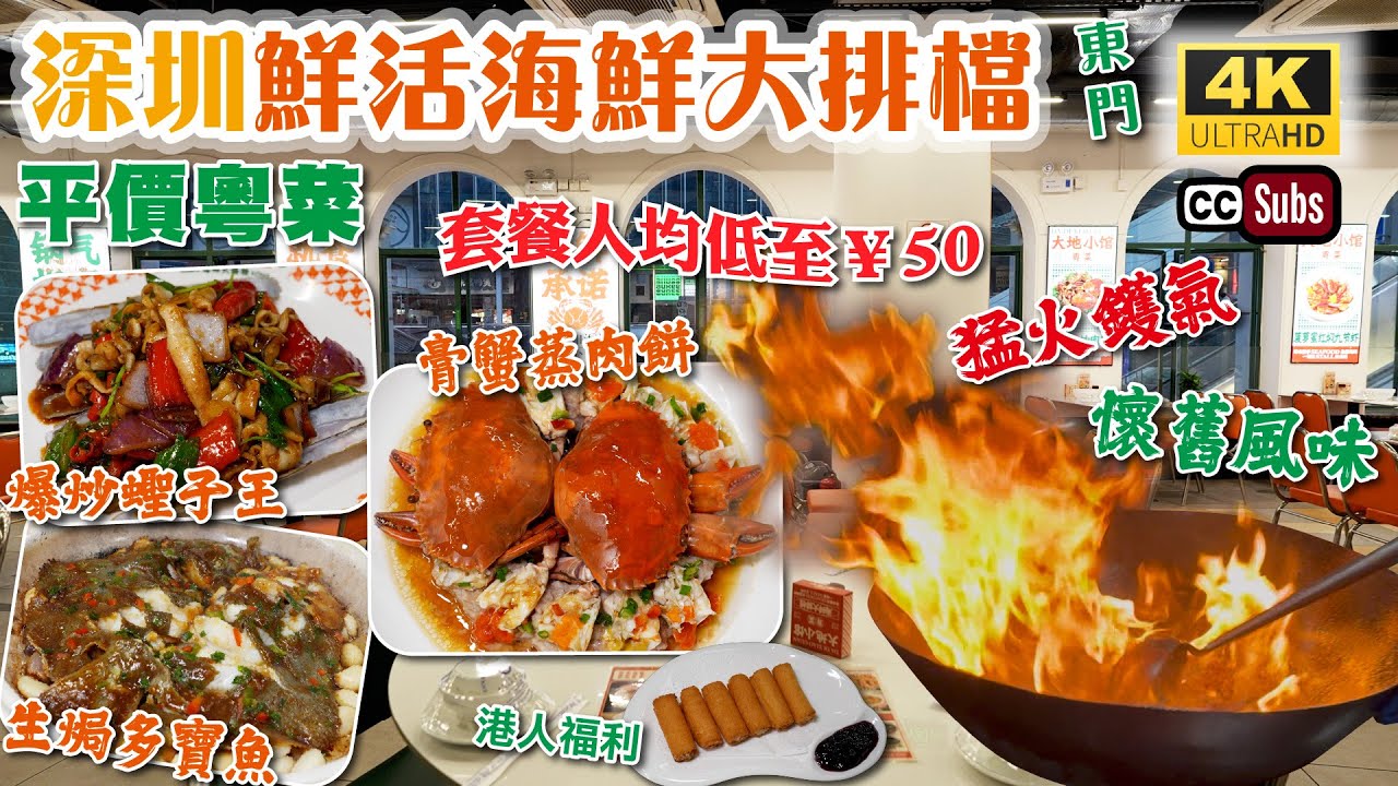 深圳鮮活海鮮大排檔 | 平價粵菜 | 套餐人均低至¥50 | 懷舊風味 | 膏蟹蒸肉餅 | 港人優惠 | 台山黃鱔飯 | 砂鍋生焗多寶魚 | 菠蘿蜜炆九節蝦 | 近蓮塘口岸 | 東門美食 | 大地小館