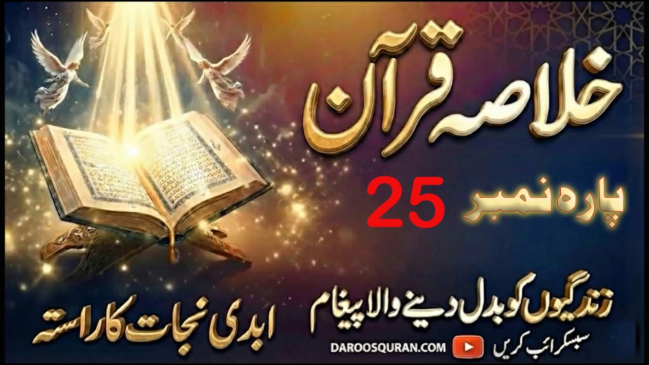 Khulasa Quran Para [25] Muhammad Kabir Butt