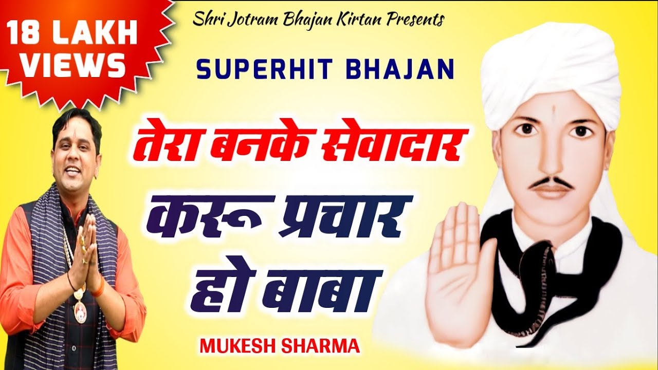 सुपरहिट Jotram भजन | तेरा बनके सेवादार करू प्रचार हो बाबा Tera banke Sewadar karu Parchar