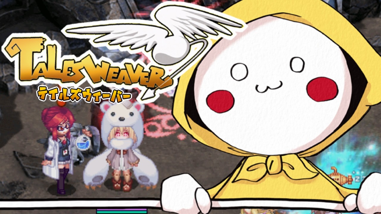 ウィークリーの始まりだオラァ👊【Vtuber/talesweaver/테일즈위버/雑談】