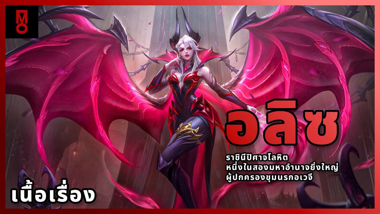 เนื้อเรื่องของ Alice ราชินีปิศาจโลหิต หนึ่งในสองมหาอำนาจยิ่งใหญ่ผู้ปกครองขุมนรกอเวจี | MLBB Lore ไทย