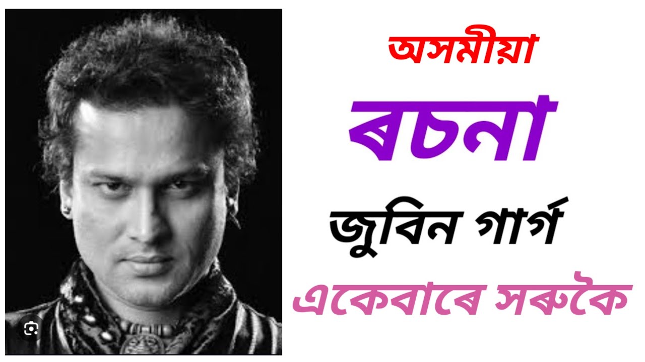 অসমীয়া ৰচনা জুবিন গাৰ্গ একেবাৰে সৰুকৈ |  Zubeen Garg short assamese essay 